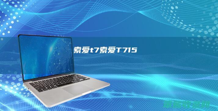 索爱t7（索爱T715）