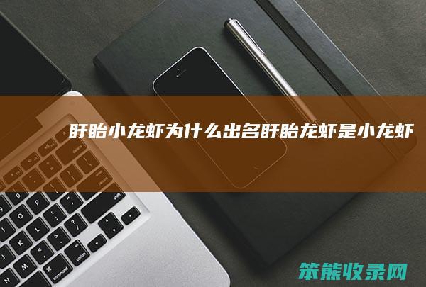 盱眙小龙虾为什么出名（盱眙龙虾是小龙虾吗）