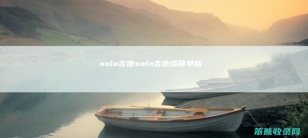 solo吉他（solo吉他谱简单版）