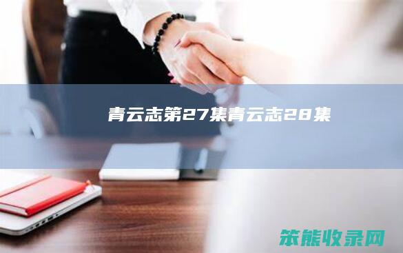 青云志第27集（青云志28集）