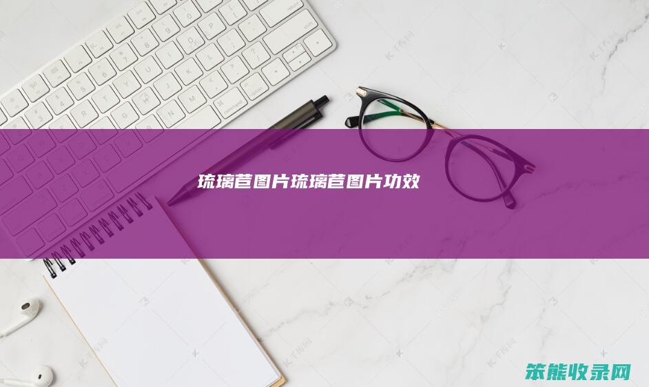 琉璃苣图片（琉璃苣图片功效）