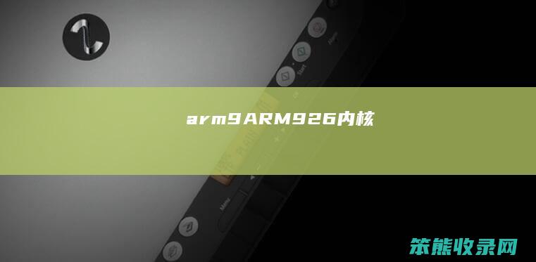 arm9(ARM926内核)