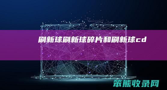 刷新球（刷新球碎片和刷新球cd）