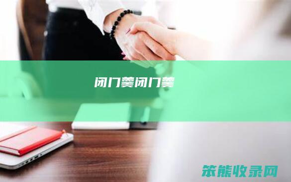 闭门羹（闭门羹）