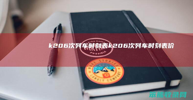 k206次列车时刻表（k206次列车时刻表价格）