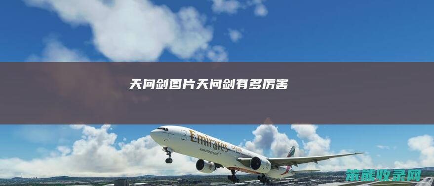 天问剑图片（天问剑有多厉害）