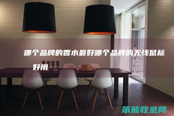哪个品牌的香水最好（哪个品牌的无线鼠标最好用）