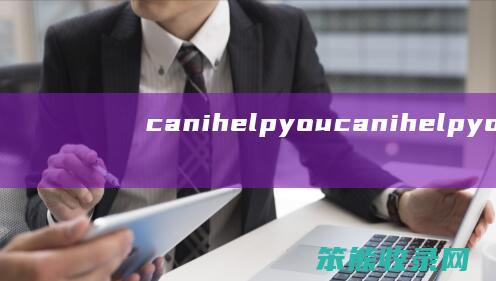 canihelpyou（canihelpyou肯定回答）