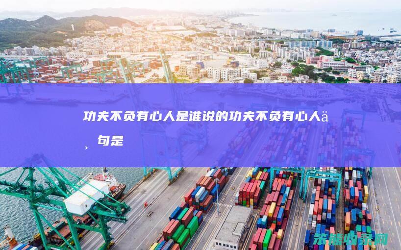 功夫不负有心人是谁说的（功夫不负有心人上句是啥呀）