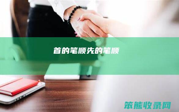 首的笔顺（先的笔顺）