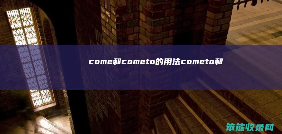 come和cometo的用法（cometo和comeon的区别）