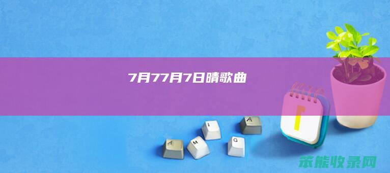 7月7（7月7日晴歌曲）