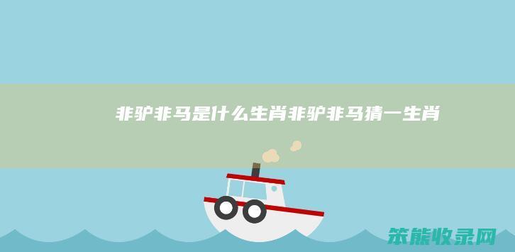 非驴非马是什么生肖（非驴非马猜一生肖）