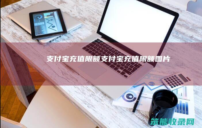 支付宝充值限额（支付宝充值限额图片）