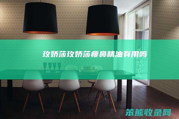玫娇莎（玫娇莎瘦鼻精油有用吗）