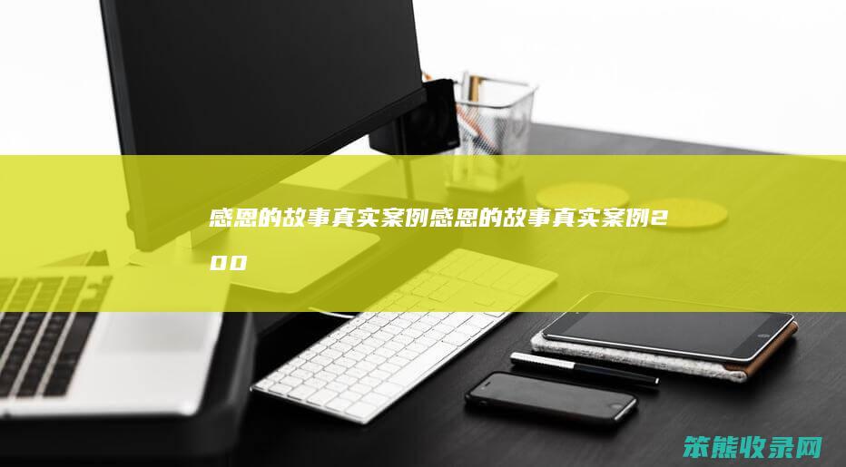 感恩的故事真实案例（感恩的故事真实案例200字）