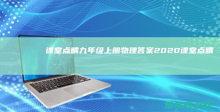 课堂点睛九年级上册物理答案2020（课堂点睛九年级上册物理答案沪科版）