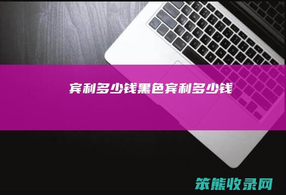 宾利多少钱（黑色宾利多少钱）