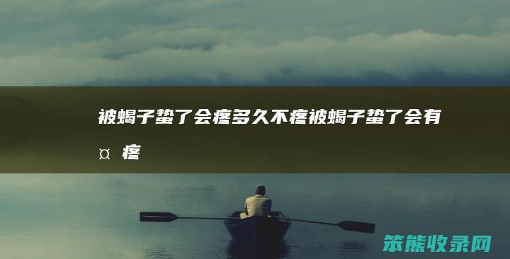 被蝎子蛰了会疼多久不疼（被蝎子蛰了会有多疼）