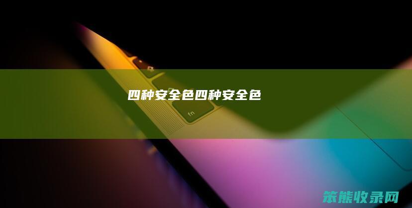 四种安全色（四种安全色）