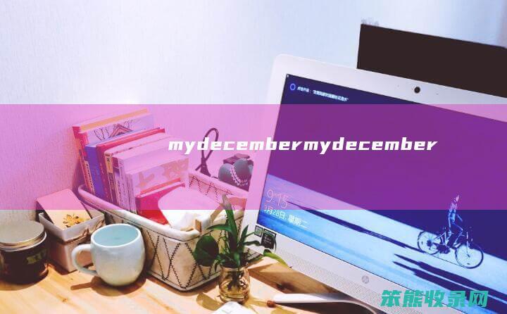 mydecember（mydecember）