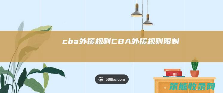 cba外援规则（CBA外援规则限制）