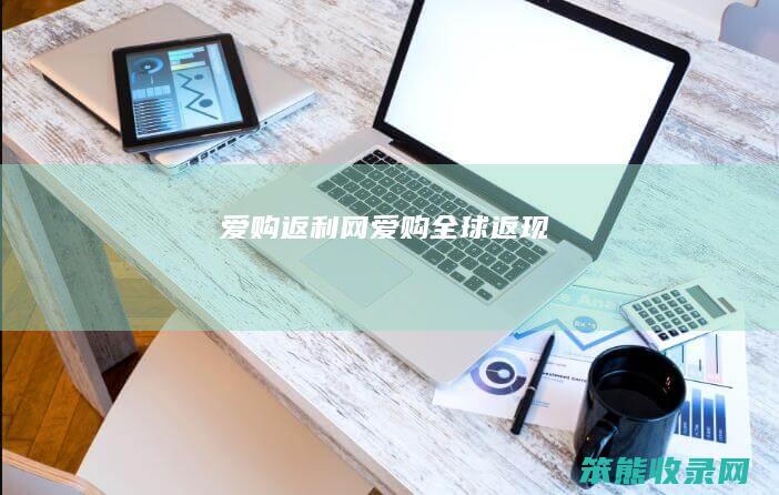 爱购返利网（爱购全球返现）