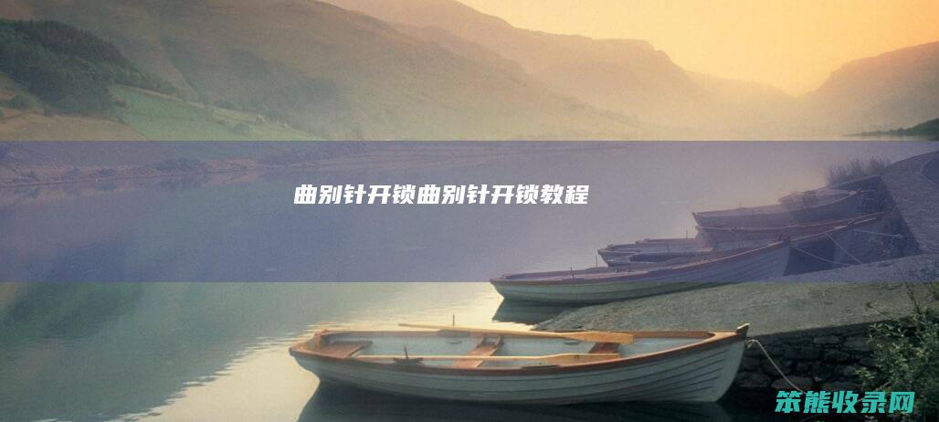 曲别针开锁（曲别针开锁教程）