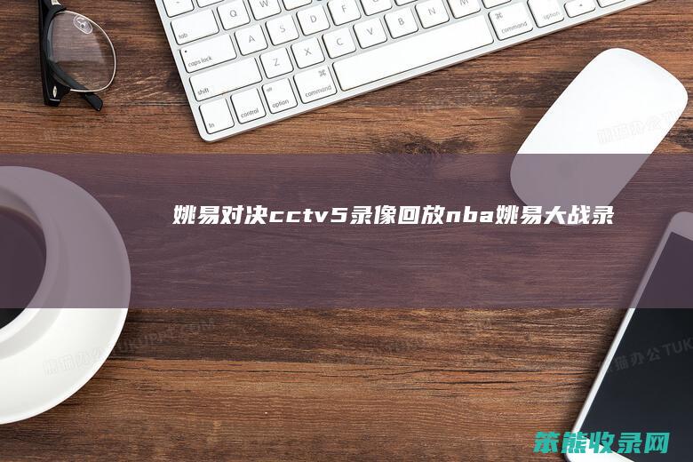 姚易对决cctv5录像回放（nba姚易大战录像回放）
