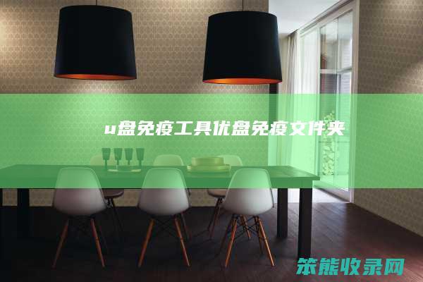 u盘免疫工具（优盘免疫文件夹）
