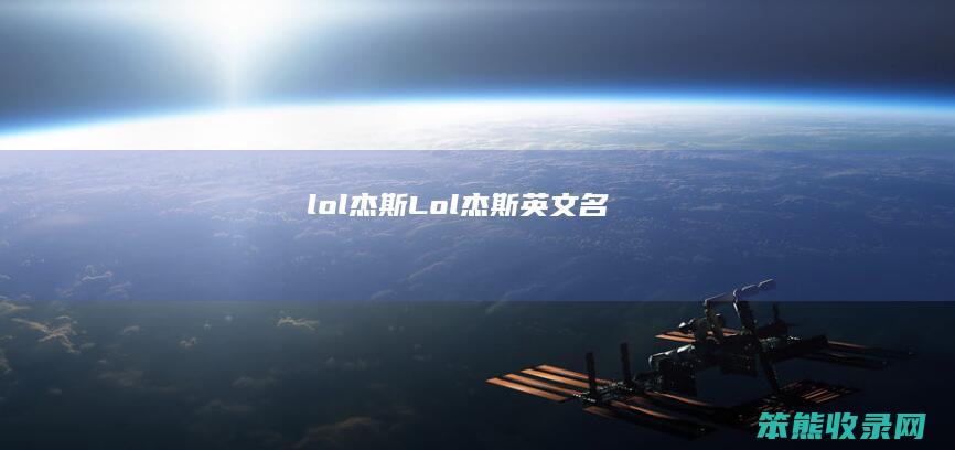 lol杰斯（Lol杰斯英文名）