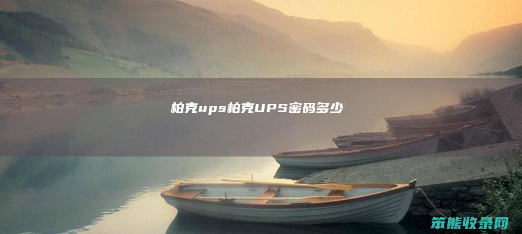 柏克ups（柏克UPS密码多少）
