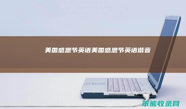 美国感恩节英语（美国感恩节英语谐音）