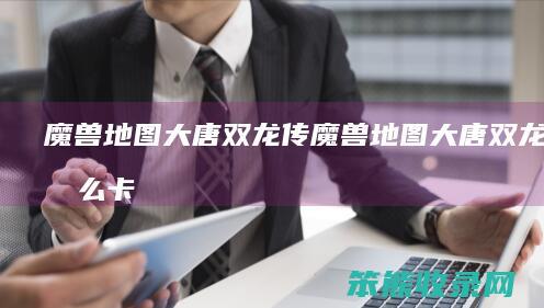 魔兽地图大唐双龙传（魔兽地图大唐双龙传怎么卡技能）