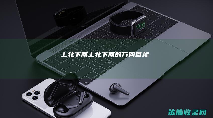 上北下南（上北下南的方向图标）