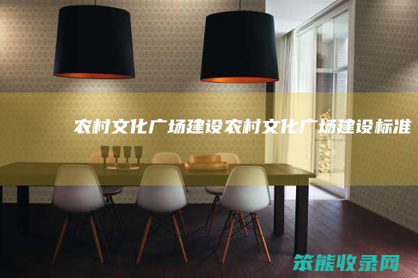 农村文化广场建设（农村文化广场建设标准）
