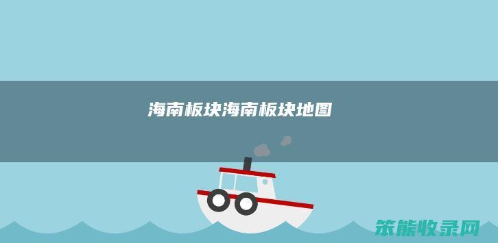 海南板块（海南板块地图）