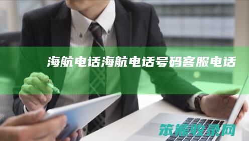 海航电话（海航电话号码客服电话）