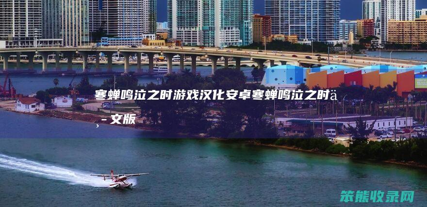 寒蝉鸣泣之时游戏汉化安卓（寒蝉鸣泣之时中文版游戏）