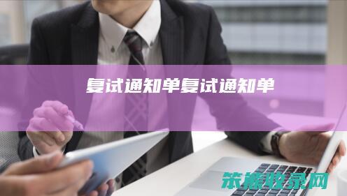 复试通知单（复试通知单）