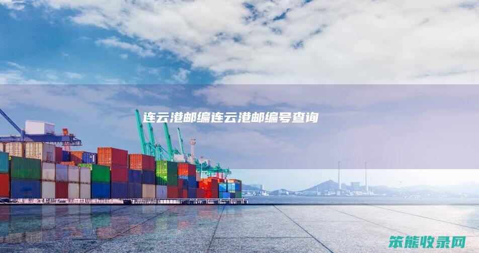 连云港邮编（连云港邮编号查询）