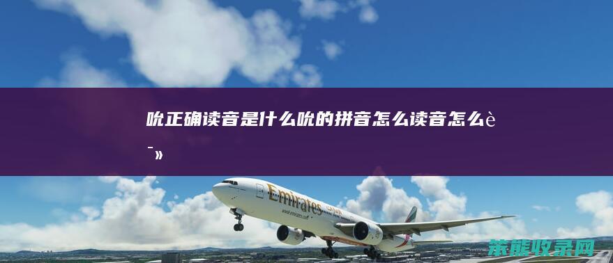 吮正确读音是什么（吮的拼音怎么读音怎么读）