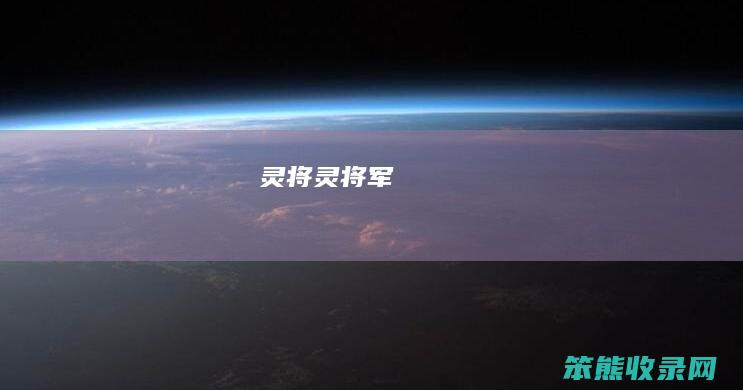 灵将(灵将军)