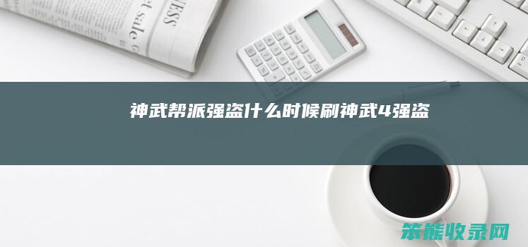 神武帮派强盗什么时候刷（神武4强盗）