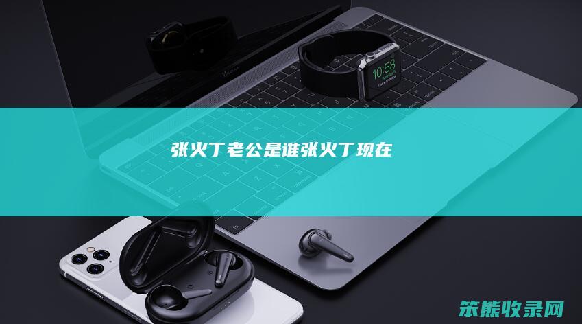 张火丁老公是谁（张火丁现在）