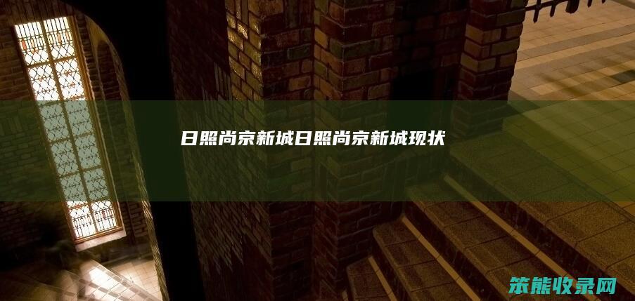 日照尚京新城（日照尚京新城现状）