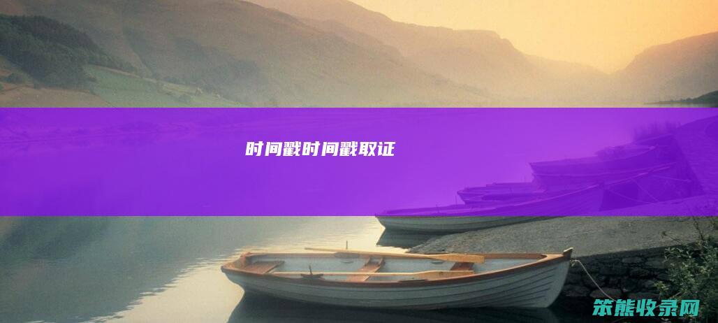时间戳（时间戳取证）