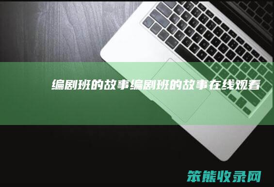 编剧班的故事（编剧班的故事在线观看）