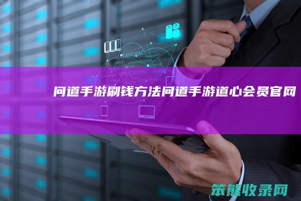 问道手游刷钱方法（问道手游道心会员官网）