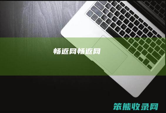 畅返网（畅返网）